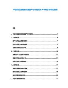 中國實驗室精密儀器國產(chǎn)替代進程與產(chǎn)學(xué)研合作模式報告