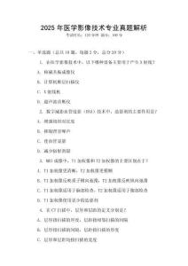 2025年醫學影像技術專業真題解析