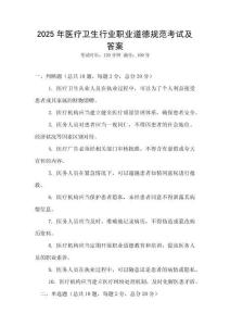 2025年醫(yī)療衛(wèi)生行業(yè)職業(yè)道德規(guī)范考試及答案