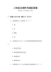 二年級五本課外書試題及答案