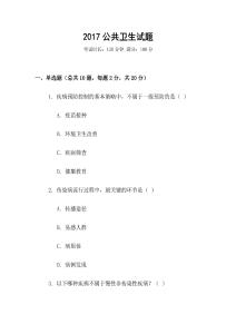 2017公共衛(wèi)生試題