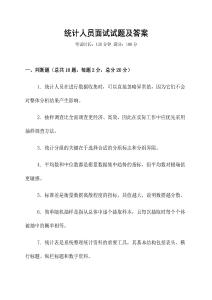 統(tǒng)計(jì)人員面試試題及答案