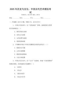 2025年歷史與文化：中國古代藝術(shù)模擬考試