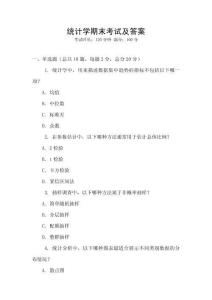 統(tǒng)計(jì)學(xué)期末考試及答案