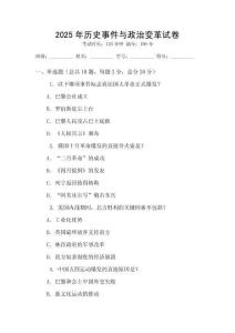 2025年歷史事件與政治變革試卷