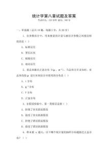 統(tǒng)計(jì)學(xué)第八章試題及答案