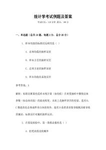 統(tǒng)計(jì)學(xué)考試?yán)}及答案