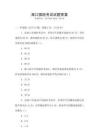 海口插班考試試題答案
