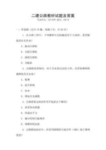 二建公路教材試題及答案