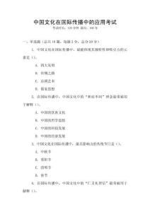 中國(guó)文化在國(guó)際傳播中的應(yīng)用考試