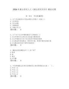 2026年演出經(jīng)紀(jì)人之《演出經(jīng)紀(jì)實務(wù)》模擬試題及答案詳解（網(wǎng)校專用）