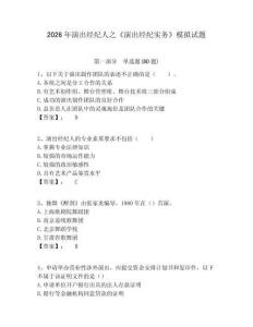 2026年演出經(jīng)紀(jì)人之《演出經(jīng)紀(jì)實務(wù)》模擬試題含答案詳解