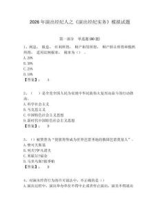 2026年演出經(jīng)紀(jì)人之《演出經(jīng)紀(jì)實務(wù)》模擬試題含答案詳解（a卷）