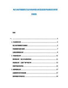 電力光纖熔接機行業(yè)市場供需分析及投資評估規(guī)劃分析研究報告