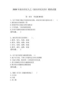 2026年演出經(jīng)紀(jì)人之《演出經(jīng)紀(jì)實務(wù)》模擬試題含答案詳解（b卷）