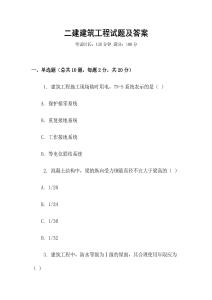 二建建筑工程試題及答案