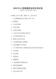 2026年心理健康教育理論測(cè)試卷