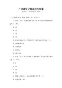 二建建筑試題真題及答案