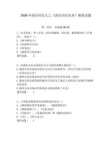 2026年演出經(jīng)紀(jì)人之《演出經(jīng)紀(jì)實務(wù)》模擬試題含答案詳解（最新）