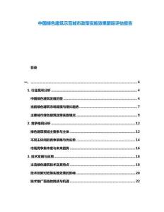 中國綠色建筑示范城市政策實(shí)施效果跟蹤評(píng)估報(bào)告