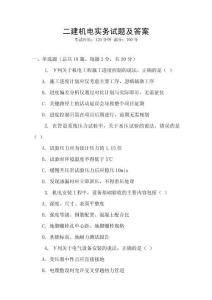 二建機電實務(wù)試題及答案