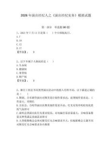 2026年演出經(jīng)紀(jì)人之《演出經(jīng)紀(jì)實務(wù)》模擬試題含答案詳解（研優(yōu)卷）