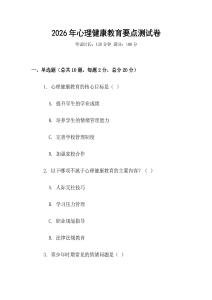 2026年心理健康教育要點(diǎn)測(cè)試卷