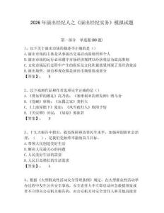 2026年演出經(jīng)紀(jì)人之《演出經(jīng)紀(jì)實務(wù)》模擬試題含答案詳解（綜合卷）