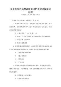全國范圍內(nèi)消費(fèi)者權(quán)益保護(hù)法律法規(guī)學(xué)習(xí)試題