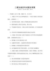 二建法規(guī)歷年試題及答案