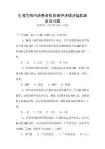 全國范圍內(nèi)消費(fèi)者權(quán)益保護(hù)法律法規(guī)知識普及試題