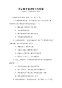 海大教資面試題目及答案