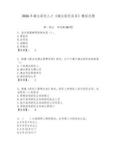 2026年演出經(jīng)紀(jì)人之《演出經(jīng)紀(jì)實(shí)務(wù)》模擬試題附答案詳解（a卷）