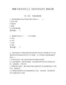 2026年演出經(jīng)紀(jì)人之《演出經(jīng)紀(jì)實務(wù)》模擬試題附答案詳解（b卷）