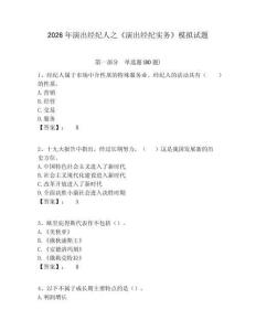 2026年演出經(jīng)紀(jì)人之《演出經(jīng)紀(jì)實(shí)務(wù)》模擬試題附答案詳解（典型題）