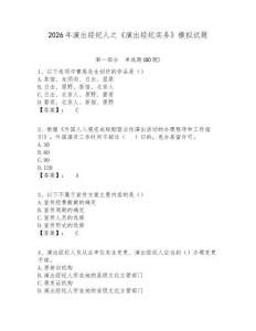 2026年演出經(jīng)紀(jì)人之《演出經(jīng)紀(jì)實(shí)務(wù)》模擬試題附答案詳解（研優(yōu)卷）