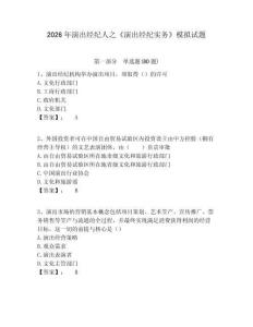 2026年演出經(jīng)紀(jì)人之《演出經(jīng)紀(jì)實(shí)務(wù)》模擬試題附答案詳解（達(dá)標(biāo)題）