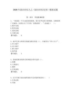 2026年演出經(jīng)紀(jì)人之《演出經(jīng)紀(jì)實(shí)務(wù)》模擬試題附答案詳解（黃金題型）