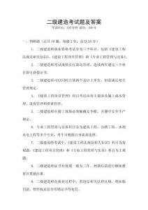 二級建造考試題及答案