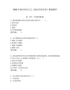 2026年演出經(jīng)紀(jì)人之《演出經(jīng)紀(jì)實(shí)務(wù)》模擬題庫及參考答案詳解1套