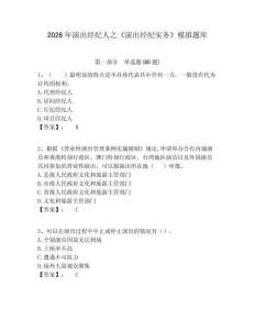 2026年演出經(jīng)紀(jì)人之《演出經(jīng)紀(jì)實(shí)務(wù)》模擬題庫及參考答案詳解一套