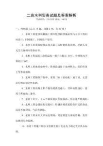 二造水利實務(wù)試題及答案解析