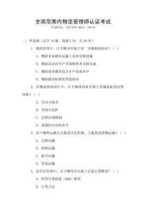 全國(guó)范圍內(nèi)物流管理師認(rèn)證考試