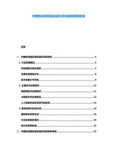 中國物流園區(qū)智能溫控系統(tǒng)能耗管理報(bào)告