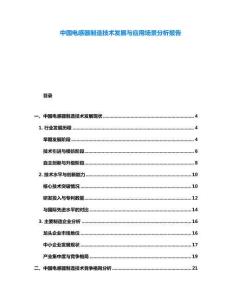 中國電感器制造技術(shù)發(fā)展與應(yīng)用場景分析報告