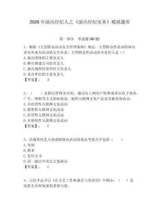 2026年演出經(jīng)紀(jì)人之《演出經(jīng)紀(jì)實(shí)務(wù)》模擬題庫含答案詳解（預(yù)熱題）