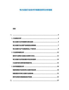 電力設(shè)備行業(yè)技術(shù)升級(jí)路徑研究分析提案