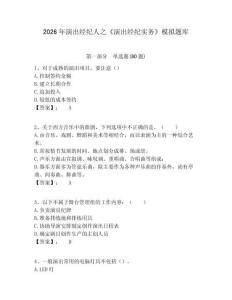 2026年演出經(jīng)紀(jì)人之《演出經(jīng)紀(jì)實(shí)務(wù)》模擬題庫附答案詳解（培優(yōu)）