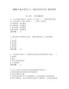 2026年演出經(jīng)紀(jì)人之《演出經(jīng)紀(jì)實(shí)務(wù)》模擬題庫附答案詳解（研優(yōu)卷）