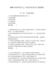 2026年演出經(jīng)紀(jì)人之《演出經(jīng)紀(jì)實(shí)務(wù)》模擬題庫附答案詳解（突破訓(xùn)練）